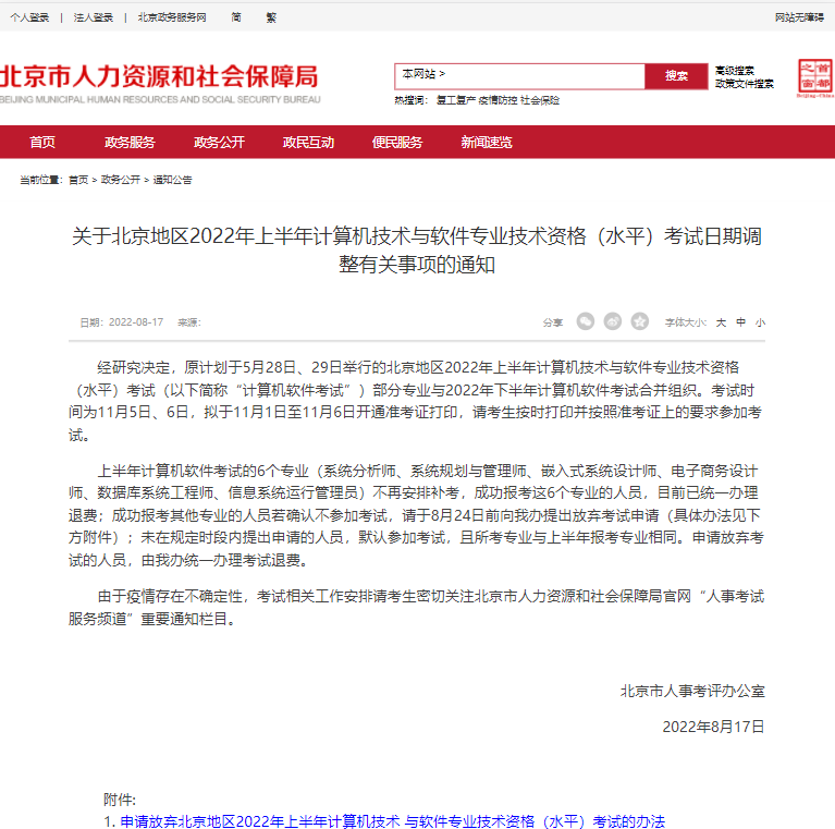 北京2022年上半年系統(tǒng)規(guī)劃與管理師退費(fèi)已辦理，不再安排補(bǔ)考